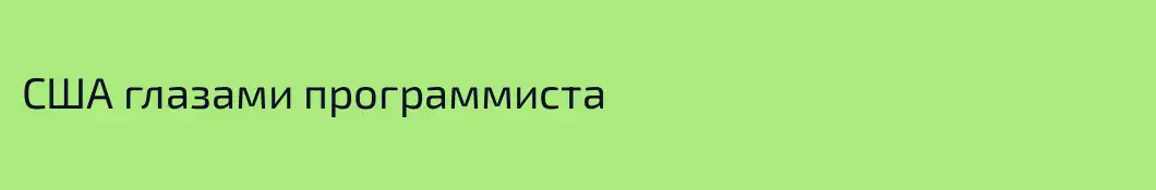 США глазами программиста
